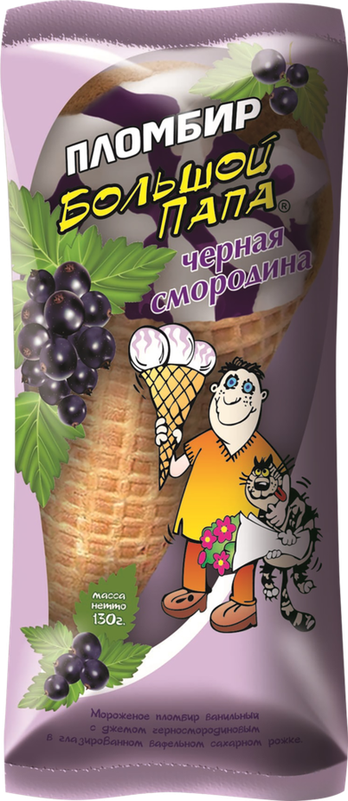Мороженое БОЛЬШОЙ ПАПА Пломбир черная смородина, без змж, вафельный рожок, 130г
