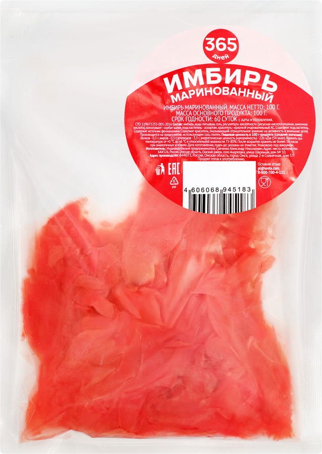 Имбирь маринованный 365 ДНЕЙ, 100г