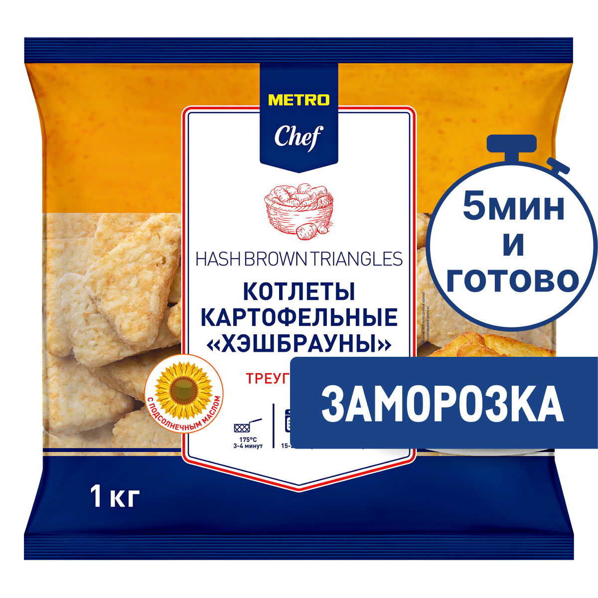 METRO Chef Котлеты картофельные хэшбрауны треугольные замороженные, 1кг