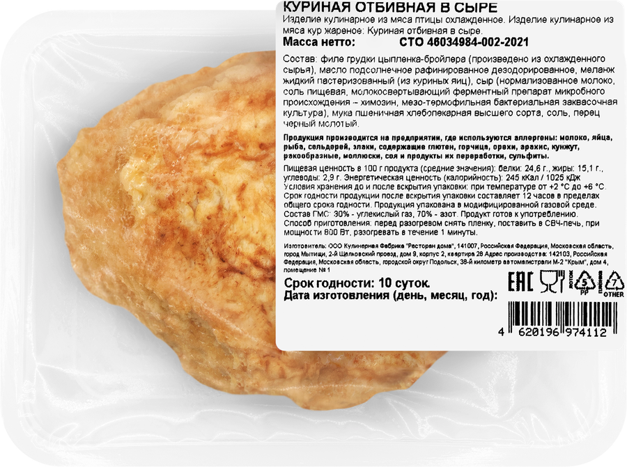 Куриная отбивная в сыре РЕСТО ШИК, 200г