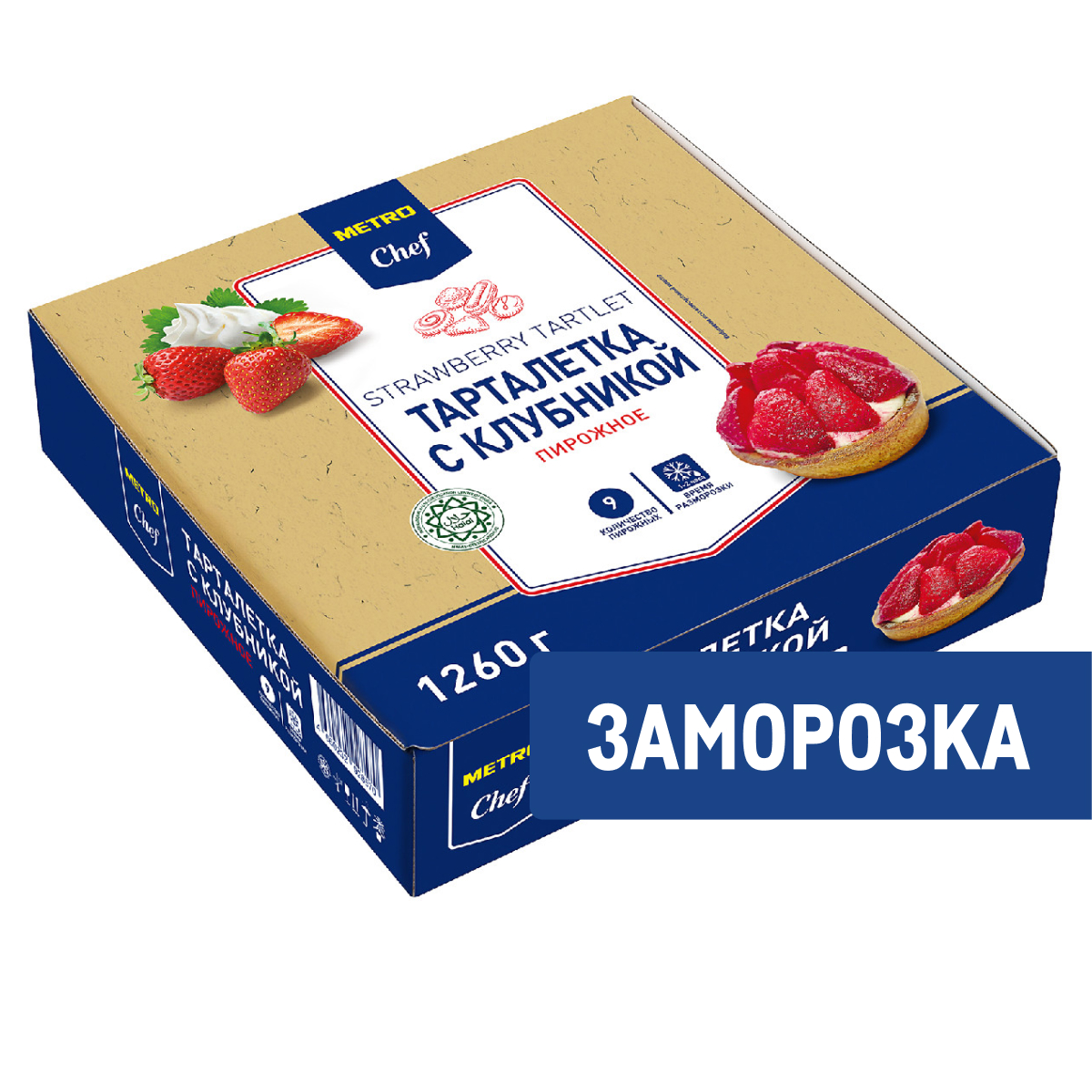 METRO Chef Пирожное Тарталетка с клубникой замороженное (140г х 9шт), 1.26кг
