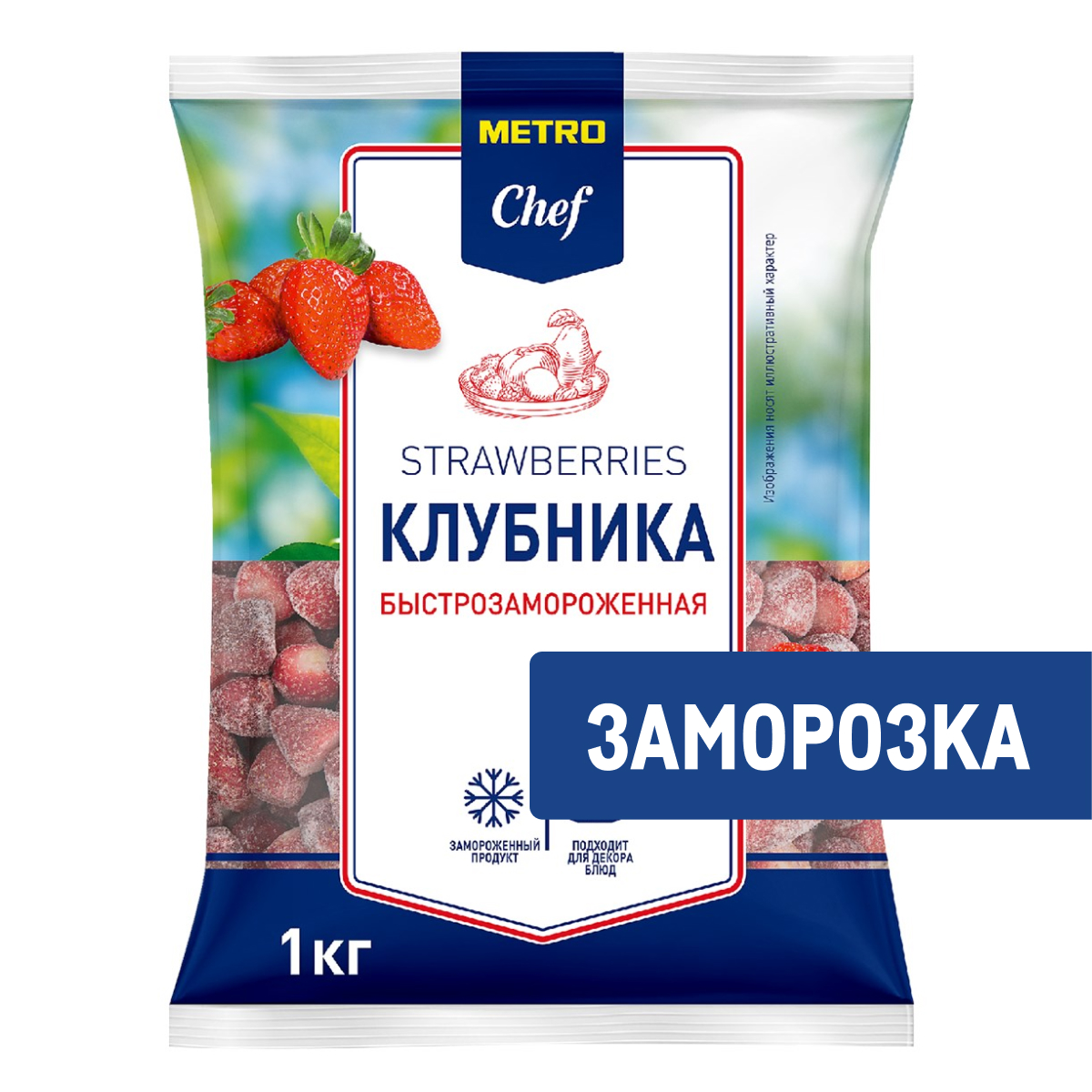 METRO Chef Клубника замороженная, 1кг