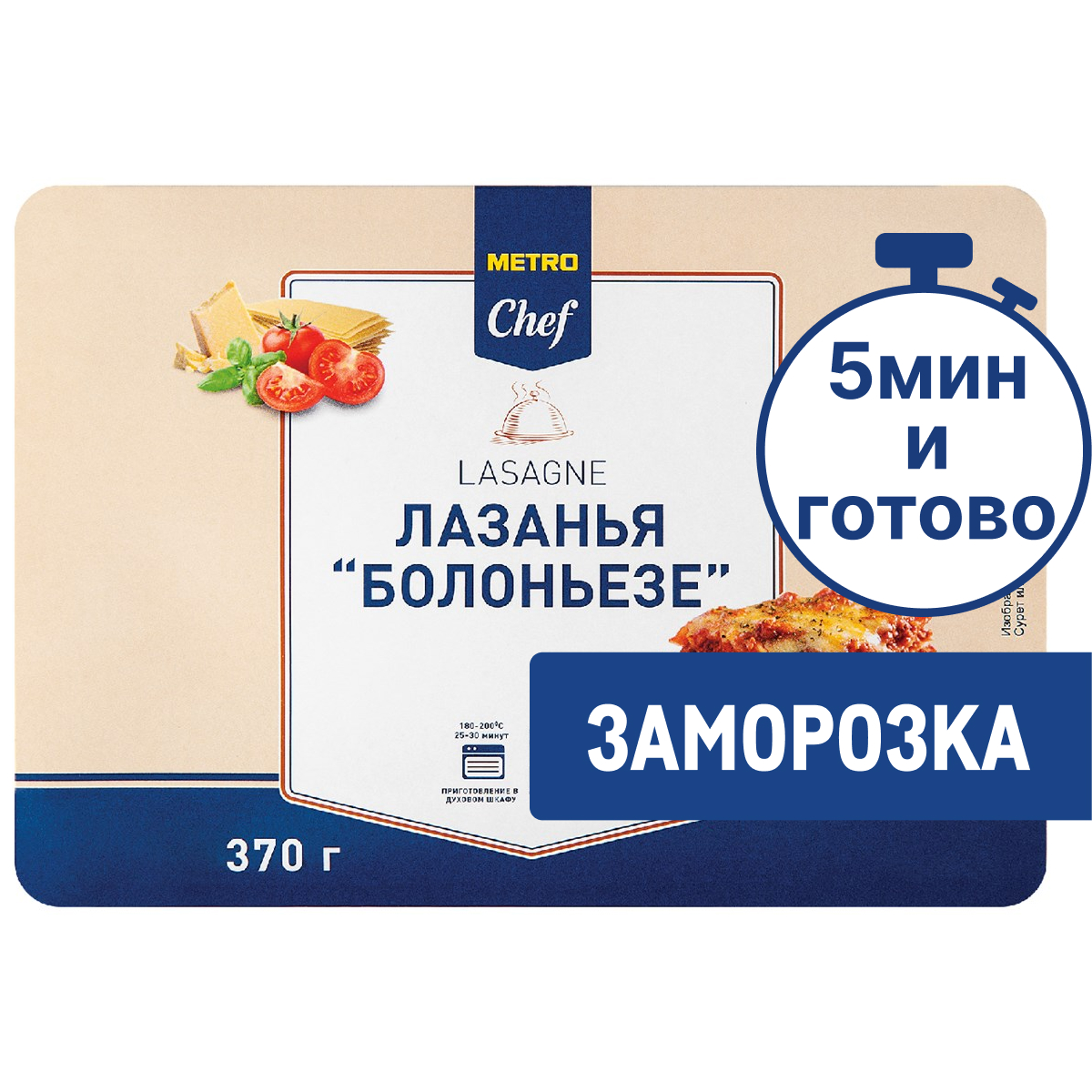 METRO Chef Лазанья Болоньезе замороженная, 370г