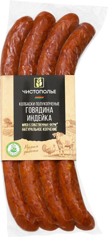 Колбаски полукопченые ЧИСТОПОЛЬЕ из говядины и индейки, Халяль, весовые