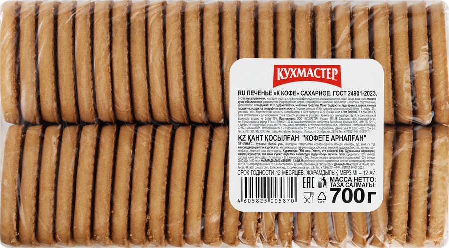 Печенье сахарное КУХМАСТЕР К кофе, 700г