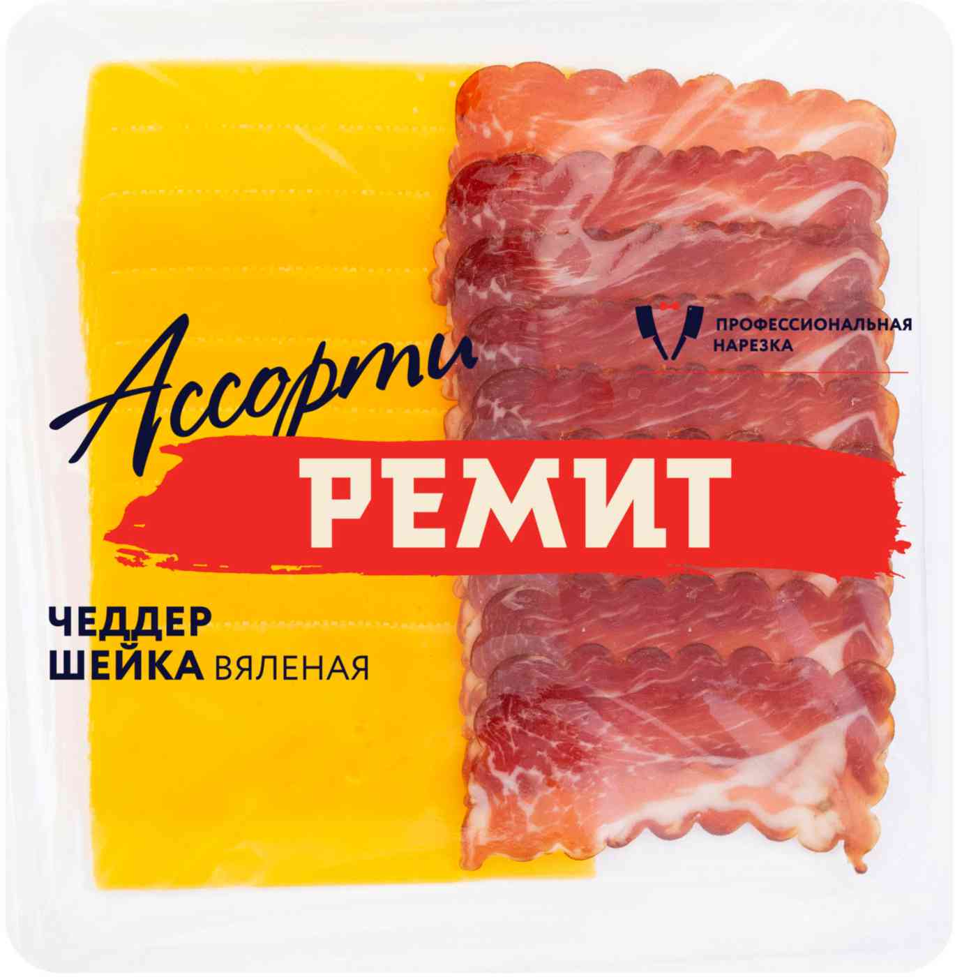 Ассорти нарезок Ремит сыр Чеддер и шейка вяленая свиная, 100г