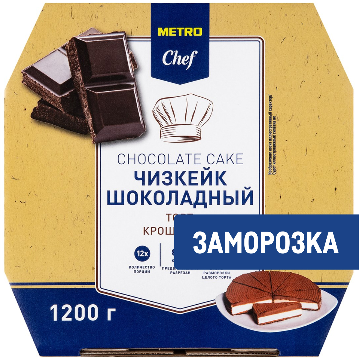 METRO Chef Чизкейк шоколадный торт крошковый замороженный 12 порций, 1.2кг