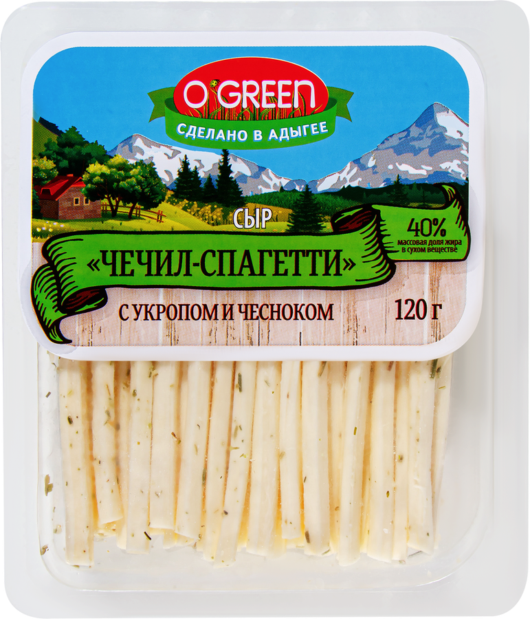 Сыр O`GREEN Чечил-спагетти с укропом и чесноком 40%, без змж, 120г
