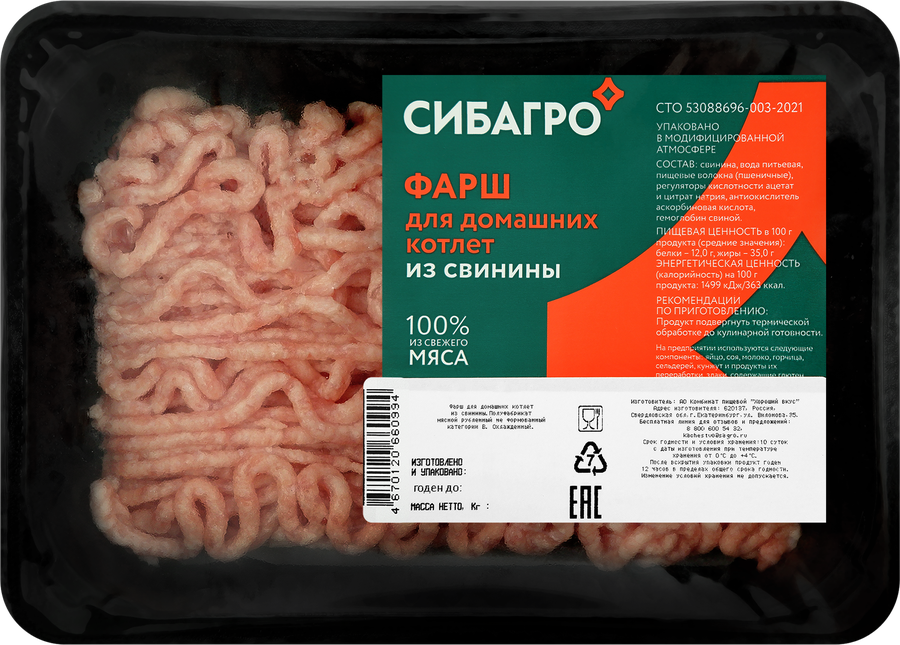 Фарш из свинины для домашних котлет СИБАГРО категория В, 400г