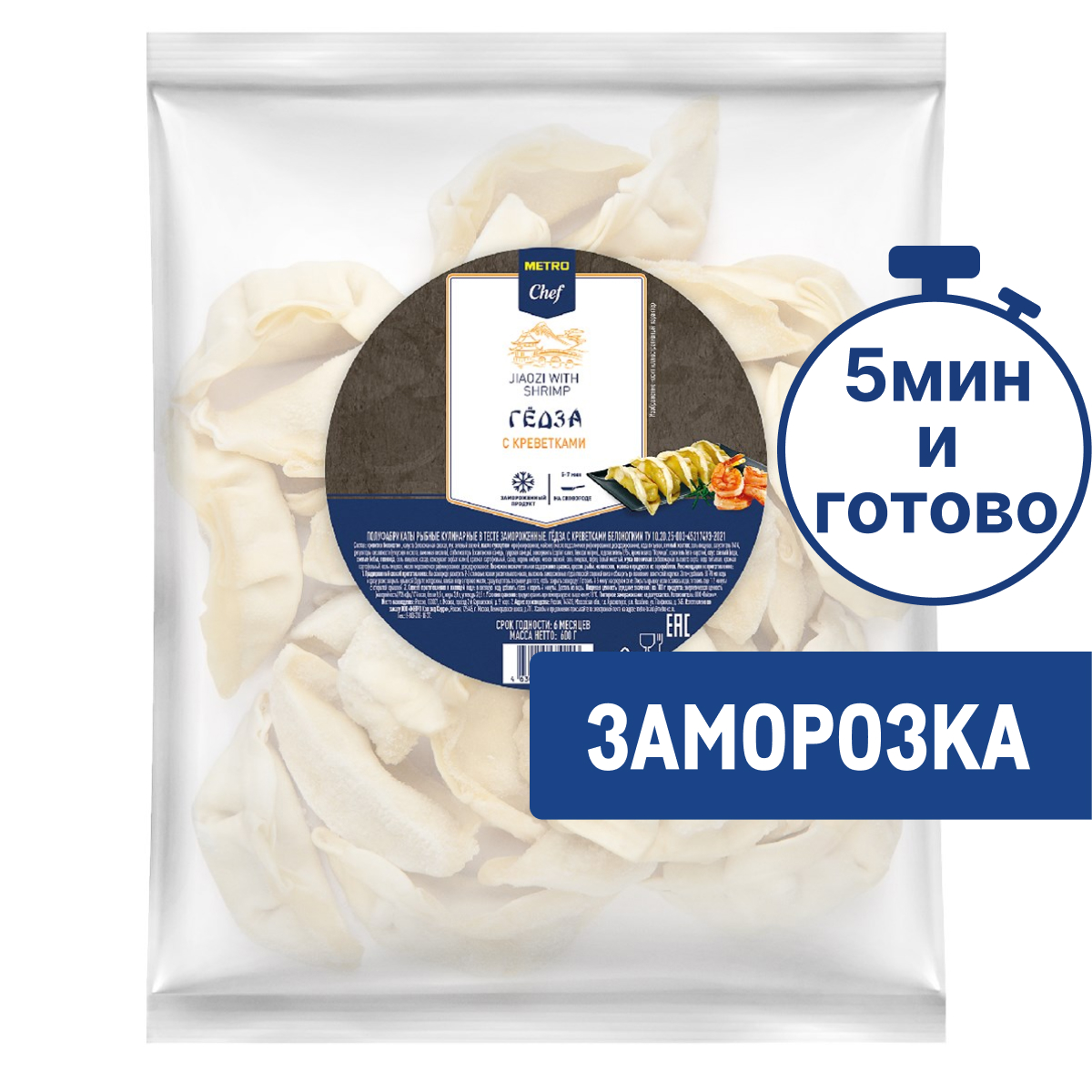 METRO Chef Гедза с креветками замороженные, 600г