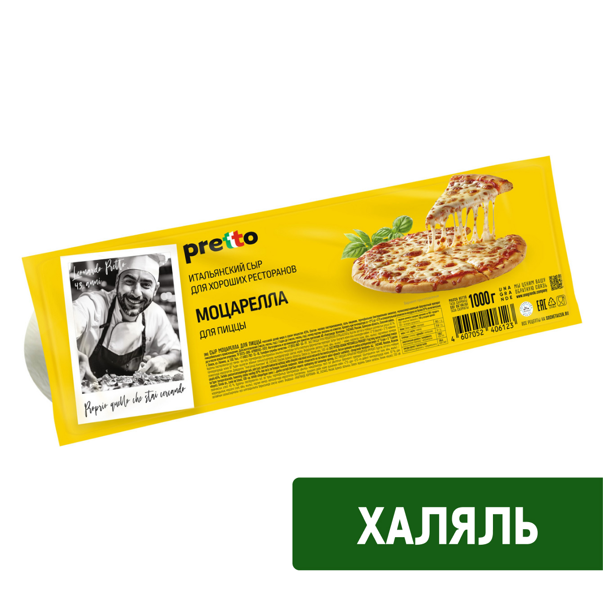 Сыр Pretto Халяль Моцарелла для пиццы 45%, 1кг