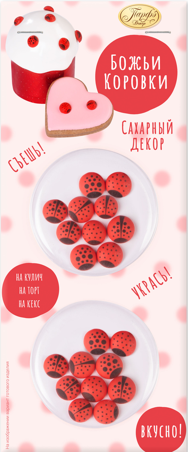Изделие кондитерское сахаристое ПАРФЭ Божьи коровки, 4,2г