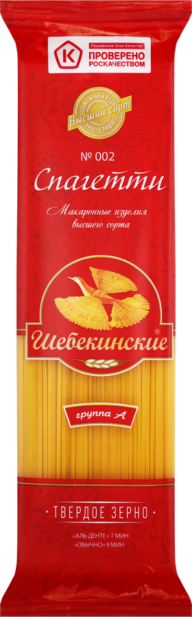 Макароны ШЕБЕКИНСКИЕ Спагетти тонкие группа А, высший сорт, 450г