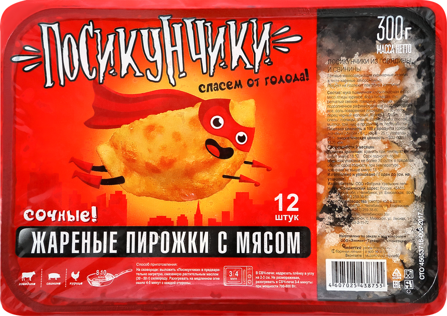Пирожки жареные ПОСИКУНЧИКИ с мясом, 300г