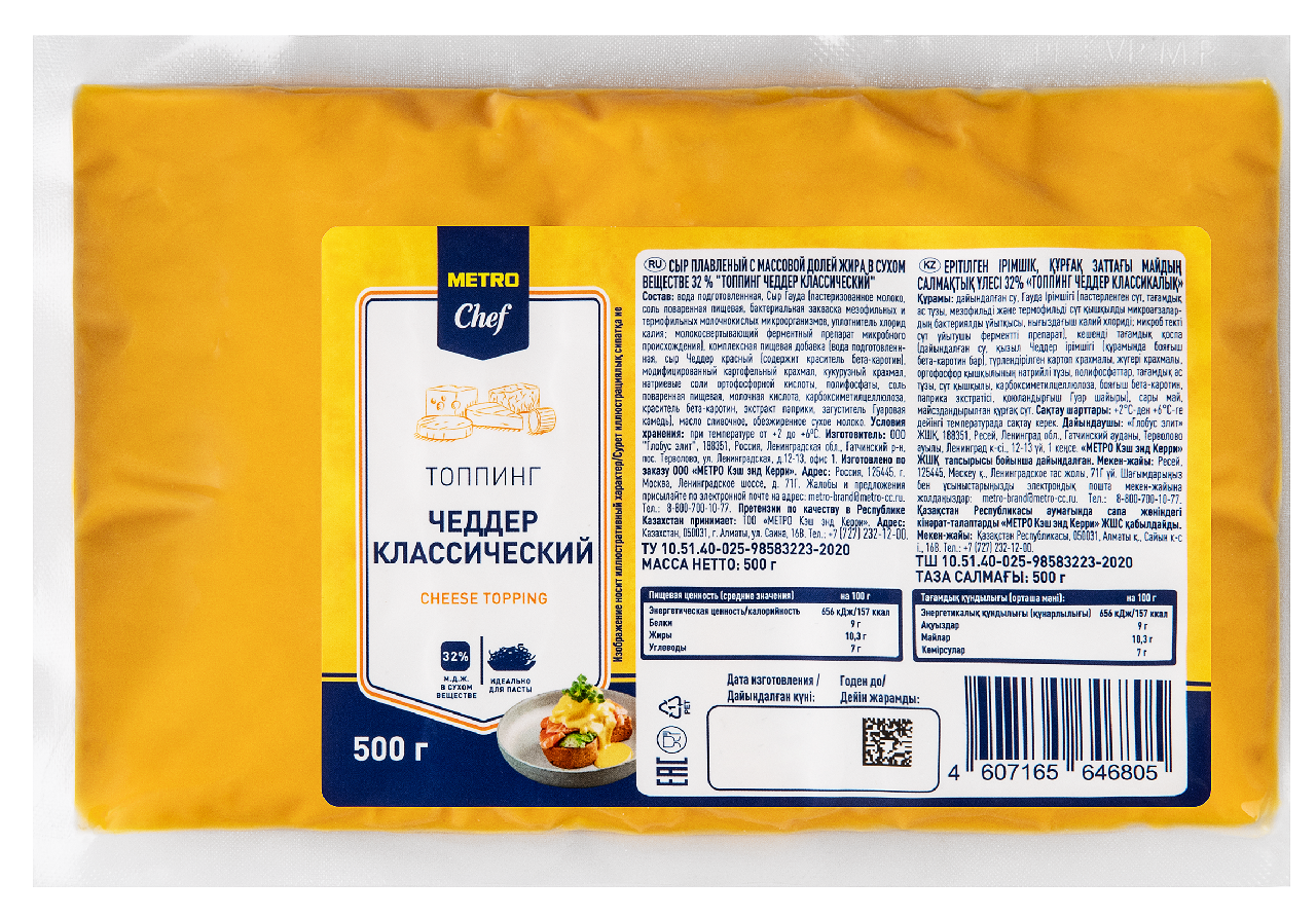 METRO Chef Топпинг Чеддер Классический сыр плавленый 32%, 500г