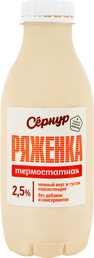 Ряженка термостатная СЗ СЕРНУРСКИЙ 2,5%, без змж, 450г