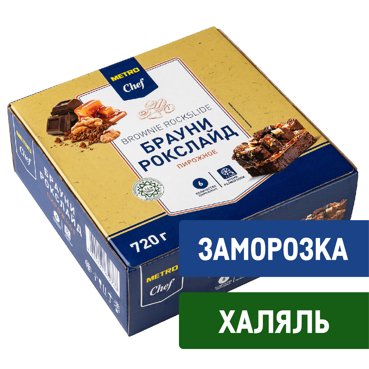METRO Chef Пирожное Брауни Рокслайд замороженное (120г x 6шт), 720г