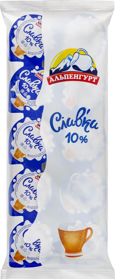 Сливки стерилизованные АЛЬПЕНГУРТ 10% порционные, без змж, 10x10г