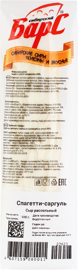 Сыр СИБИРСКИЙ БАРС Спагетти Саргуль белый 40%, без змж, 100г