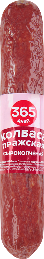 Колбаса сырокопченая 365 ДНЕЙ Пражская, весовая