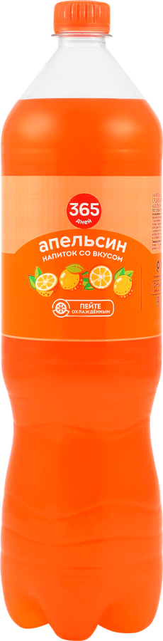 Напиток 365 ДНЕЙ с ароматом апельсина сильногазированный, 1.5л