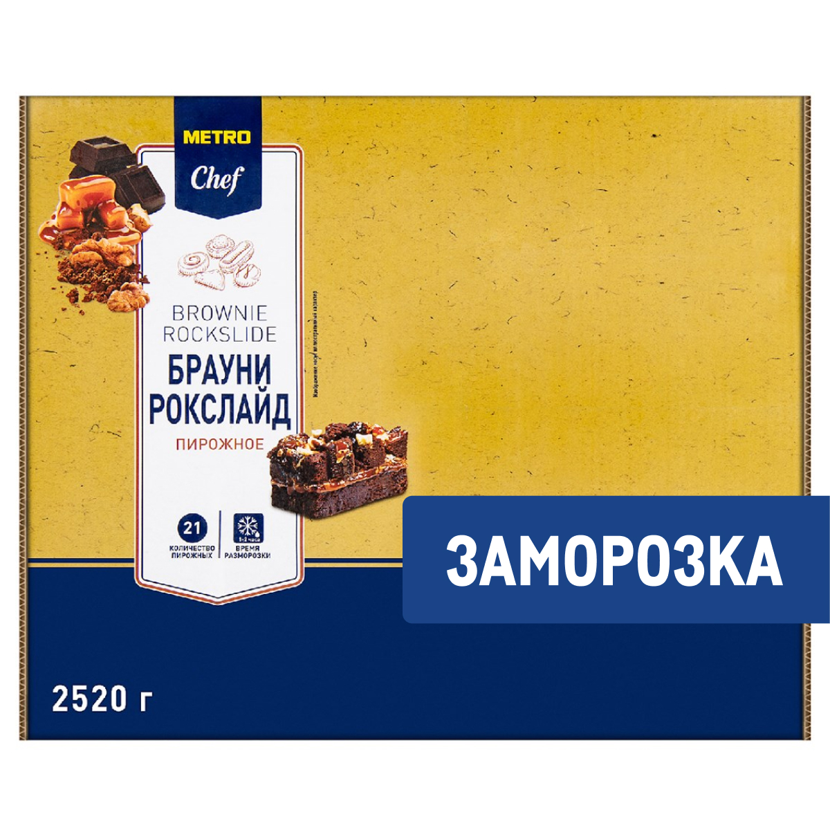 METRO Chef Пирожное Брауни Рокслайд замороженное 21 порция, 2.52кг