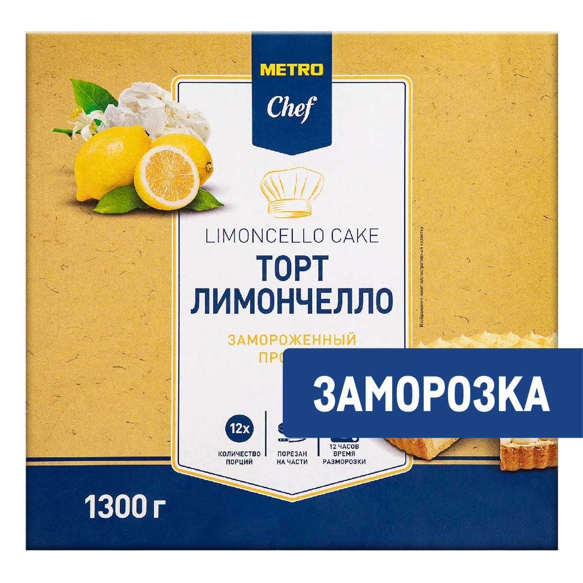 METRO Chef Торт Лимончелло 12 порций замороженный, 1.3кг