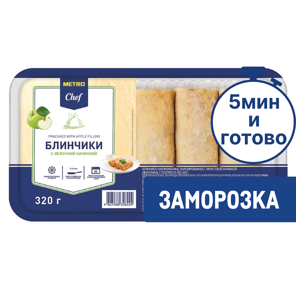 METRO Chef Блины с яблоком замороженные, 320г