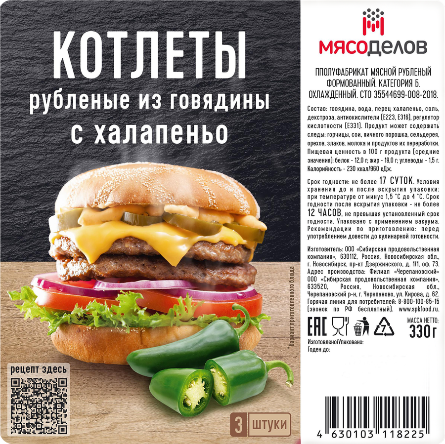 Котлеты из говядины МЯСОДЕЛОВ с халапеньо, 330г