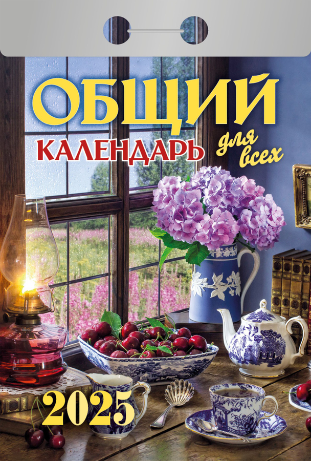 Календарь отрывной АТБЕРГ 98 Общий календарь, Арт. УТ-202585