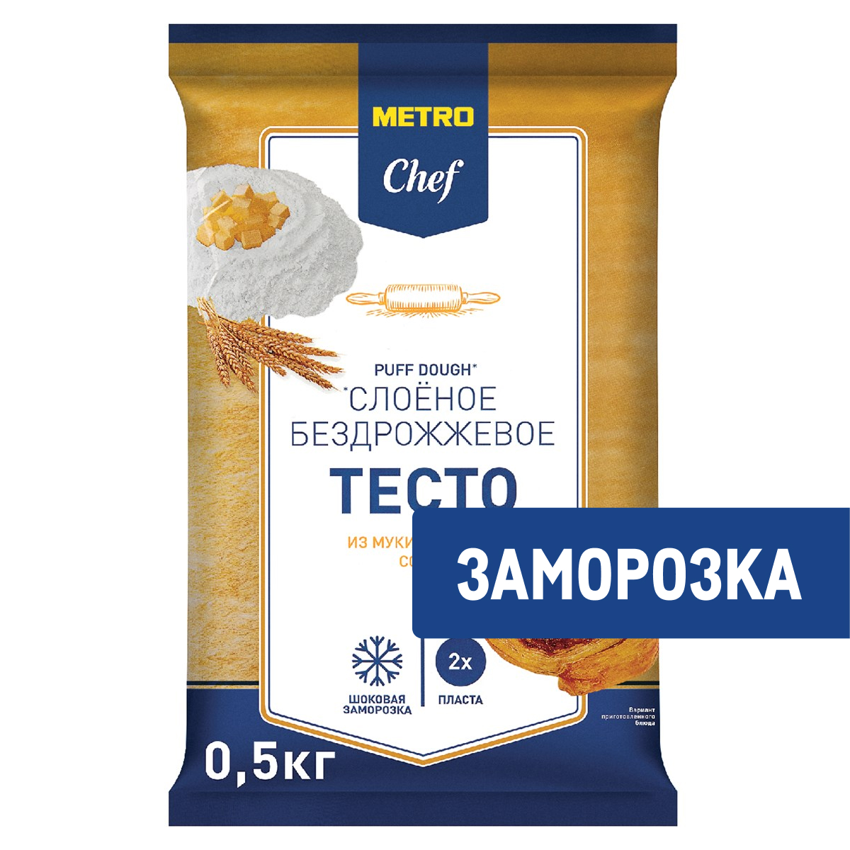 METRO Chef Тесто слоеное бездрожжевое замороженное, 500г