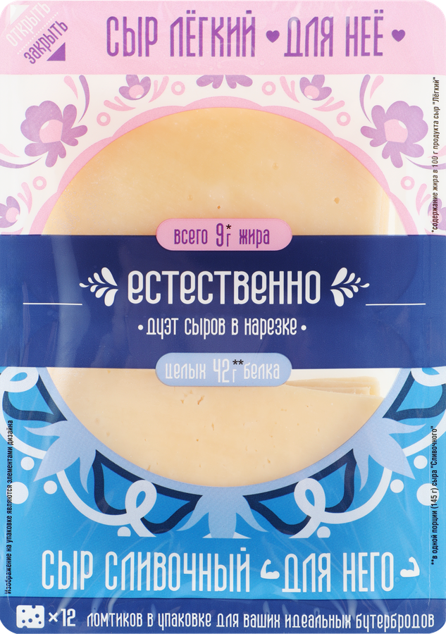 Сыр полутвердый ЕСТЕСТВЕННО Ассорти сыров Легкий Для нее 20% и Сливочный Для него 45%, нарезка, без змж, 290г