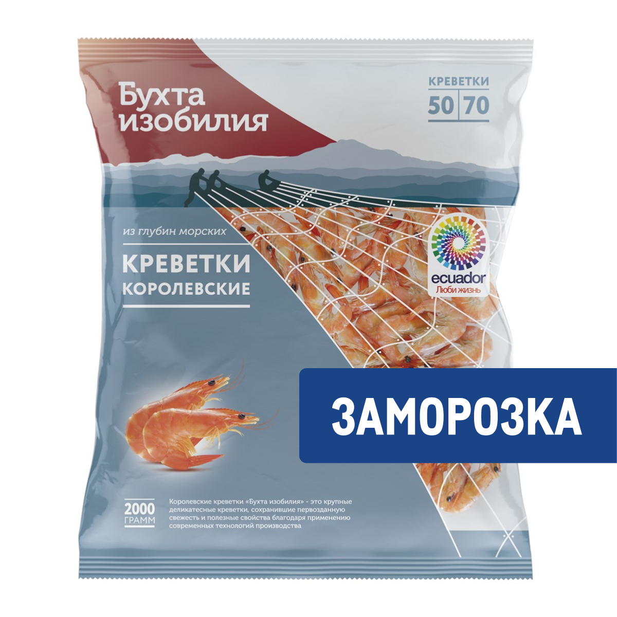 Креветки Бухта изобилия королевские с головой замороженные 50/70, 2кг