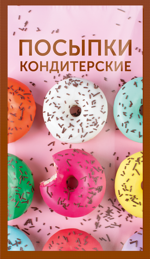 Посыпки кондитерские декоративные ПАРФЭ Декор Шоколадная вермишель, 50г