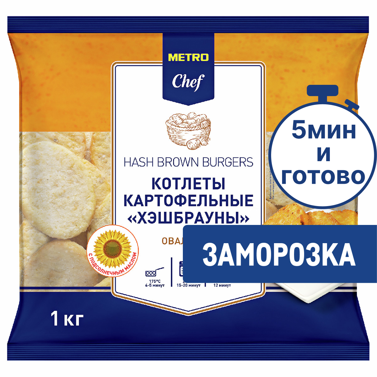 METRO Chef Котлеты картофельные хэшбрауны овальные замороженные, 1кг