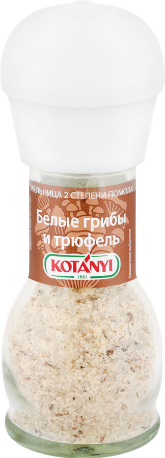 Приправа KOTANYI Белые грибы и трюфель, мельница, 90г