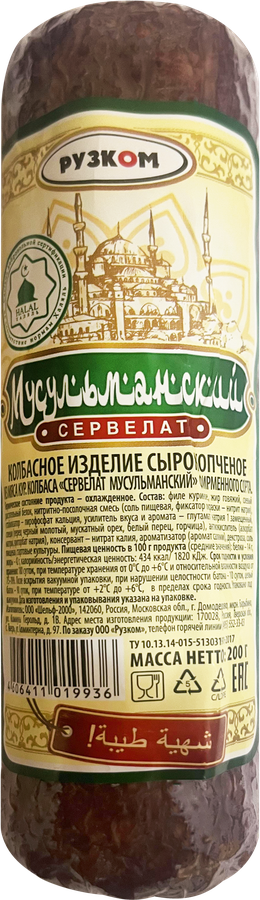 Колбаса сырокопченая РУЗКОМ Сервелат Мусульманский, 200г