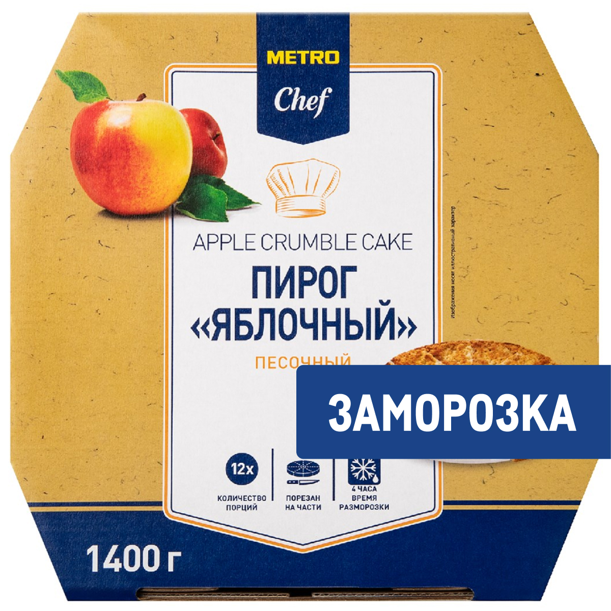 METRO Chef Пирог яблочный песочный 12 порций замороженный, 1.4кг