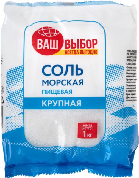 Соль морская пищевая крупная Ваш Выбор, 1кг