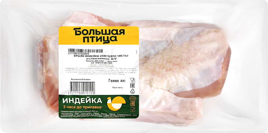 Крыло индейки БОЛЬШАЯ ПТИЦА плечевая часть, весовое
