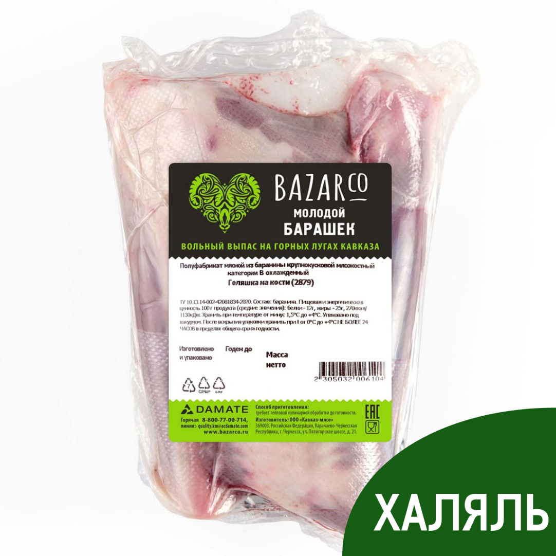 Голяшка баранья Bazarco Халяль на кости охлажденная, ~1кг