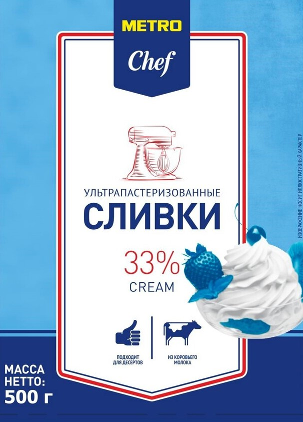 METRO Chef Сливки для взбивания ультрапастеризованные 33%, 500г