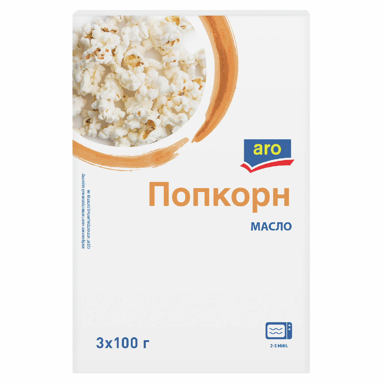 aro Попкорн с маслом (100г x 3шт), 300г