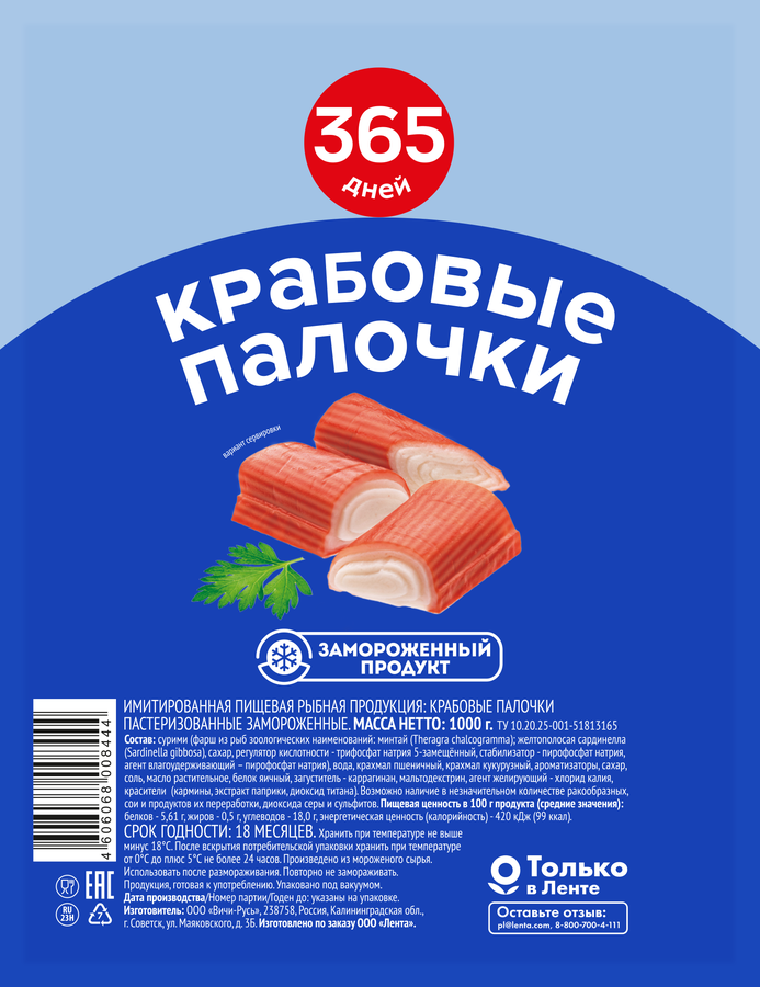 Крабовые палочки замороженные 365 ДНЕЙ (имитация), 1000г
