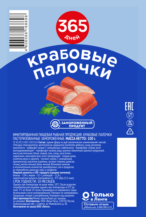 Крабовые палочки замороженные 365 ДНЕЙ (имитация), 100г