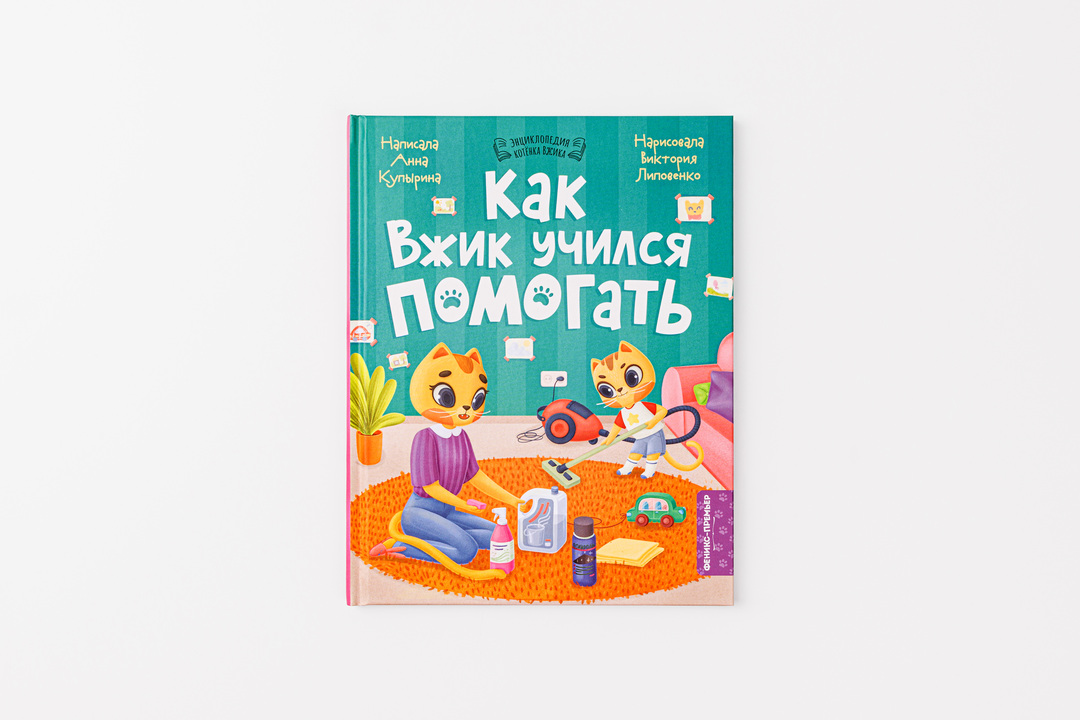 Книжка: Как Вжик учился помогать